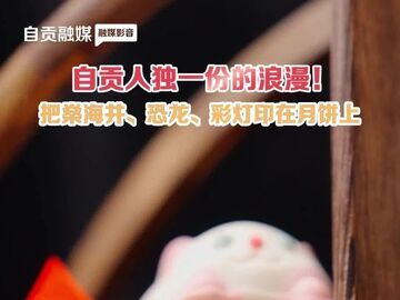 自贡人独一份的浪漫！把燊海井、恐龙、彩灯印在月饼上—— 