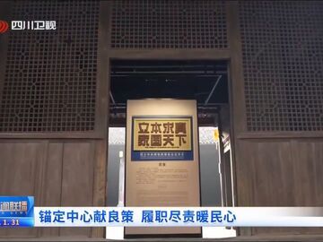 四川新闻联播｜锚定中心献良策 履职尽责暖民心
