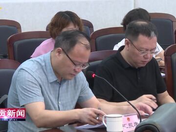 自贡新闻丨市十八届人大常委会召开第63次主任会议