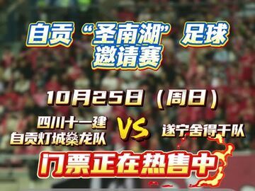 速抢！自贡“圣南湖”足球邀请赛第二场门票现已开售！