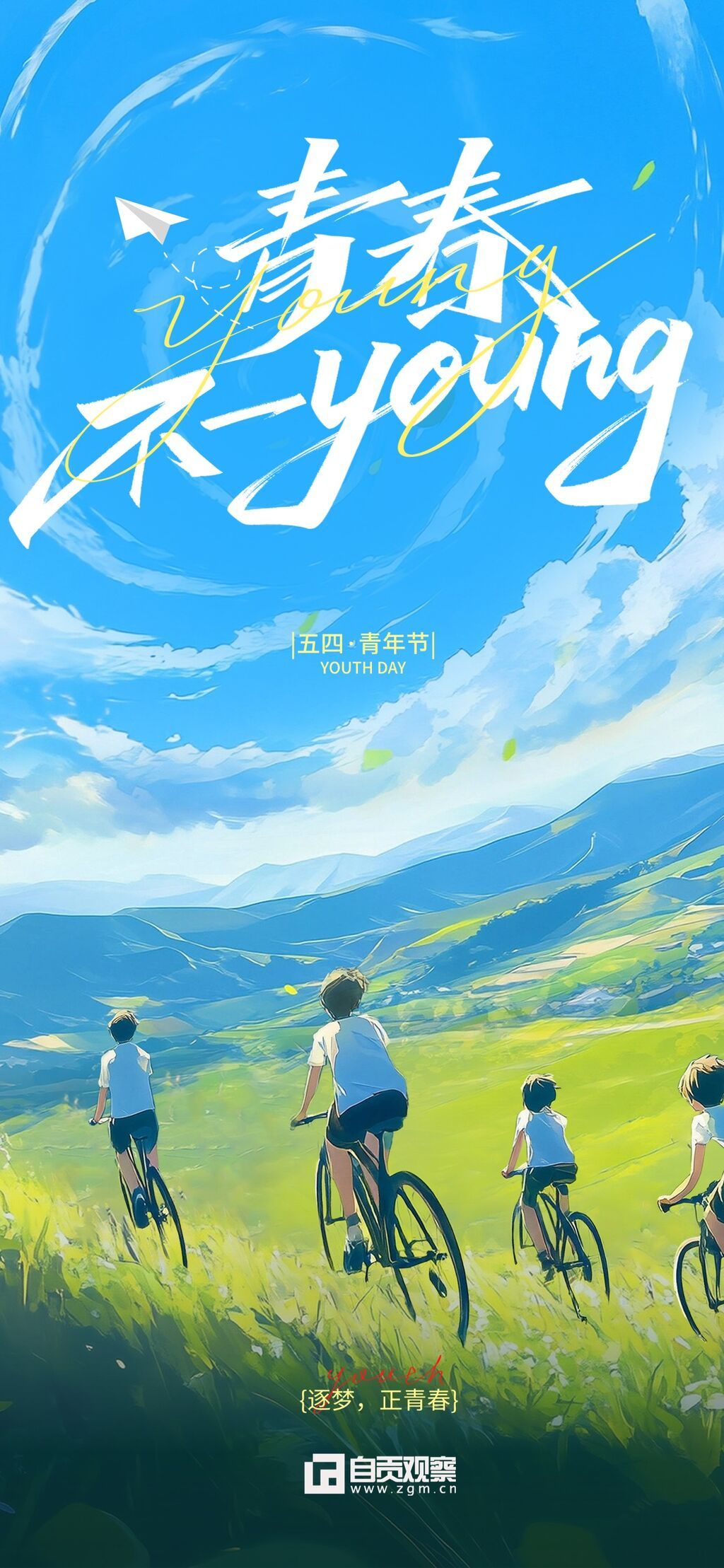 五四青年节青春感草原骑车创意场景祝福海报.jpg