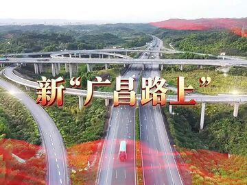 走好新时代长征路·奋斗组歌丨江西抚州：新“广昌路上”  