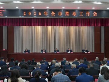 2026年自贡市禁毒工作会议召开