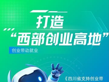 打造西部創(chuàng)業(yè)高地 四川出臺(tái)方案支持創(chuàng)業(yè)帶動(dòng)就業(yè)