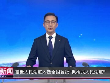 自贡新闻｜富世人民法庭入选全国首批“枫桥式人民法庭”