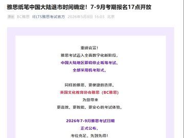 雅思将停止纸笔考试 全部采用机考