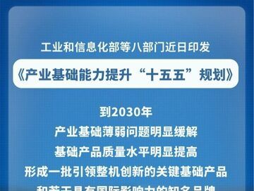 产业基础能力提升“十五五”规划发布