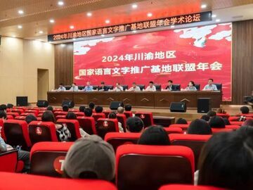 2024年川渝地区国家语言文字推广基地联盟年会在四川轻化工大学召开