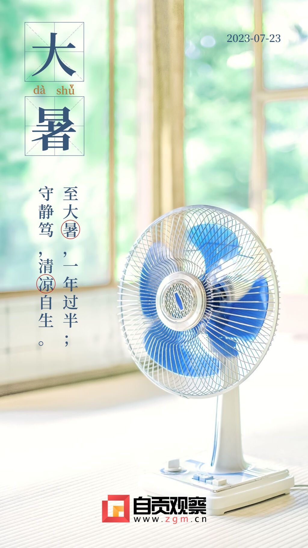 大暑節(jié)氣風(fēng)扇綠植手機海報.jpg