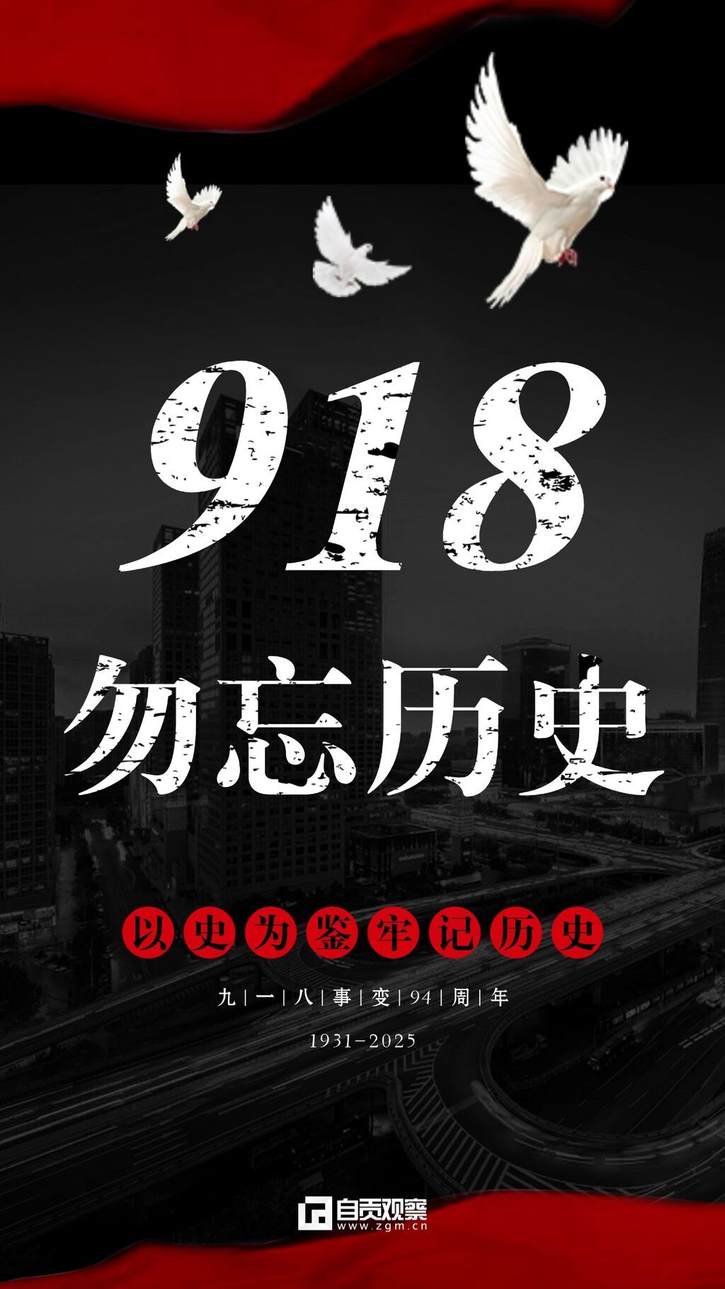 918事变宣传推广复古手机海报(1) (1).jpg