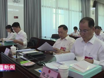 自贡新闻｜市十八届人大常委会召开第三十八次会议