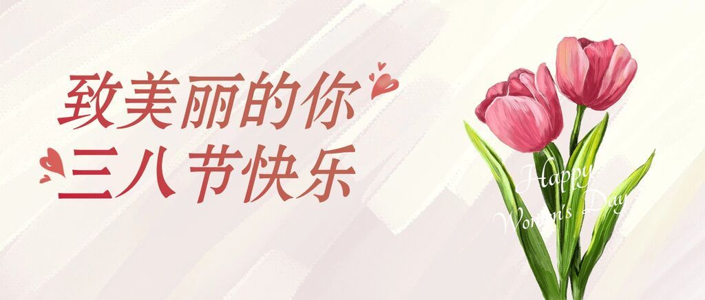 三八妇女节节日祝福通用喜庆感公众号首图.jpg