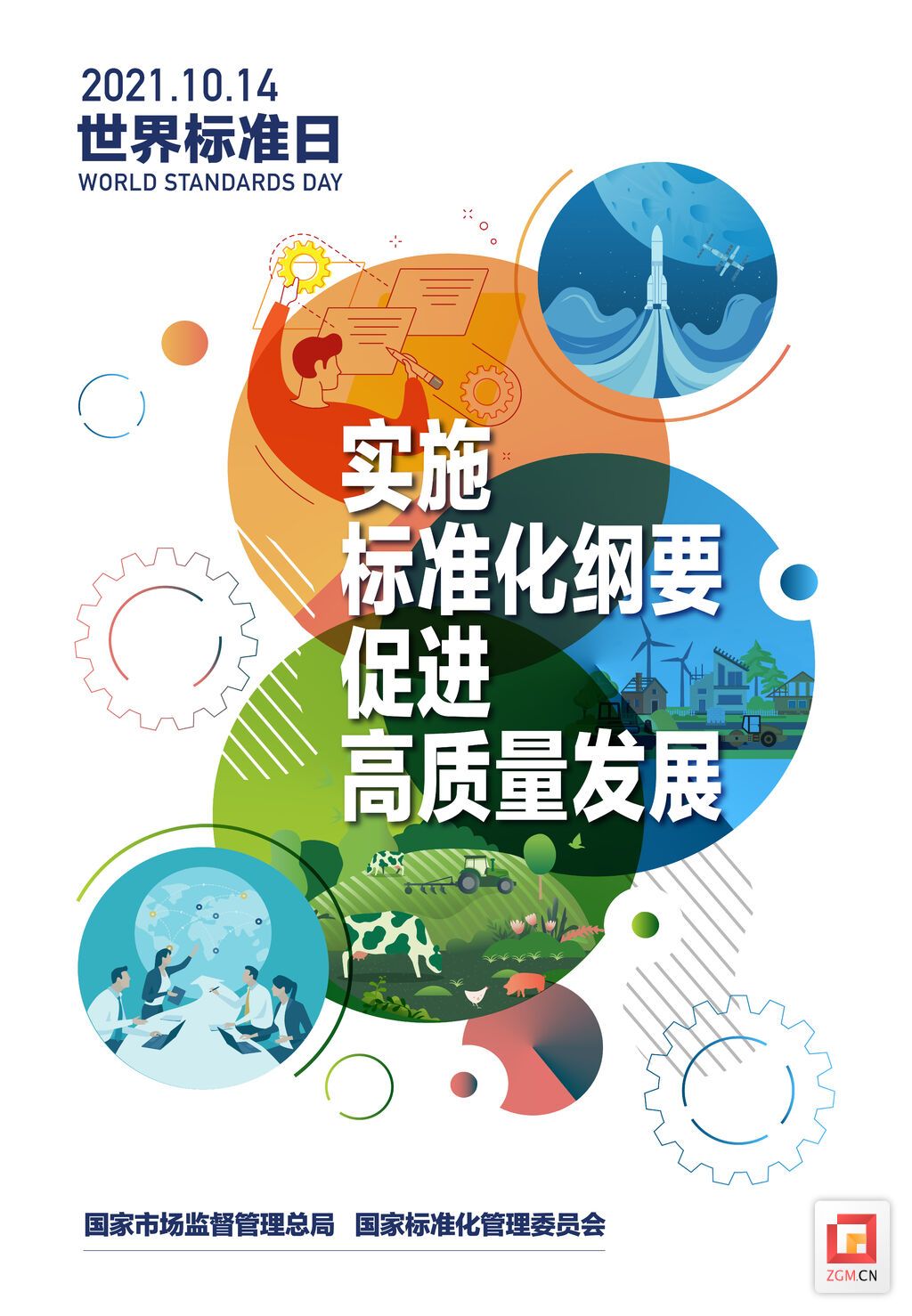 2021世界标准日海报中国主题
