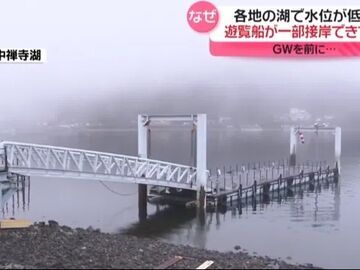 日本多地湖泊水位下降 观光业者连呼“从未见过”