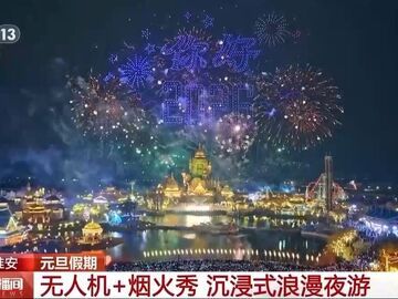沉浸式元旦夜游 无人机、新春灯会点亮假期夜空