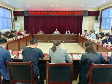 自贡市委统战部召开2024年党风廉政建设工作会议