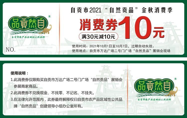 “自然貢品”消費券