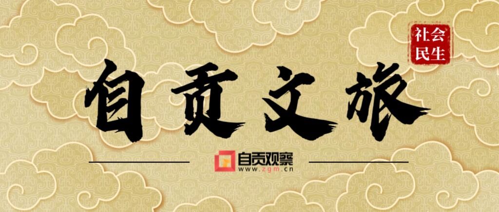 自贡文旅.jpg