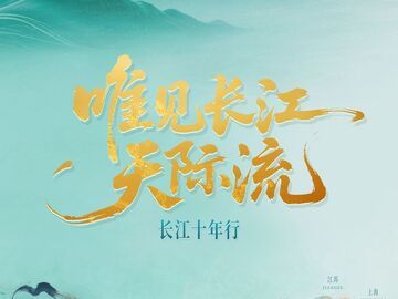 唯见长江天际流｜长江十年行H5