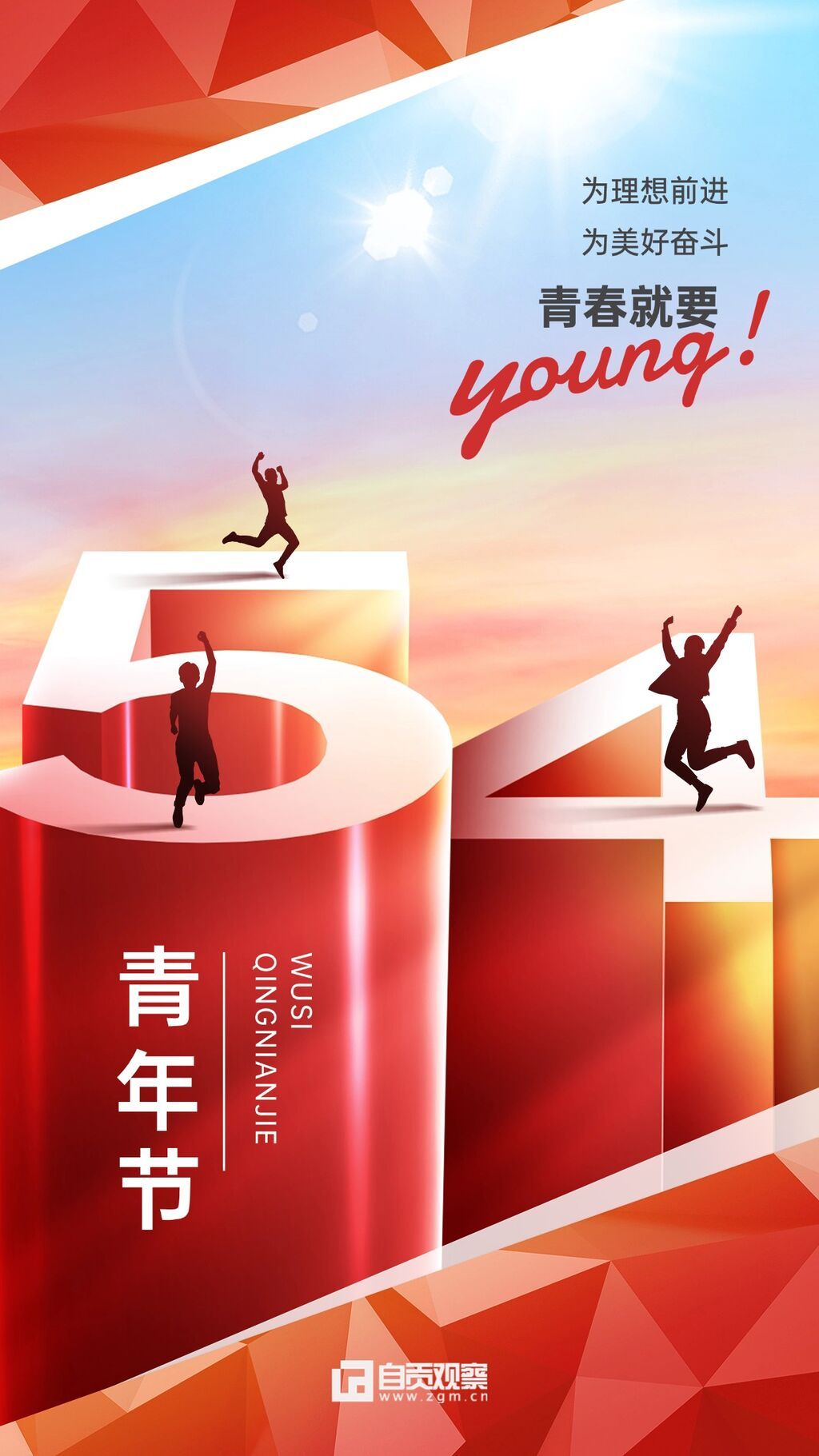 五四青年节教育行业祝福海报 (2).jpg