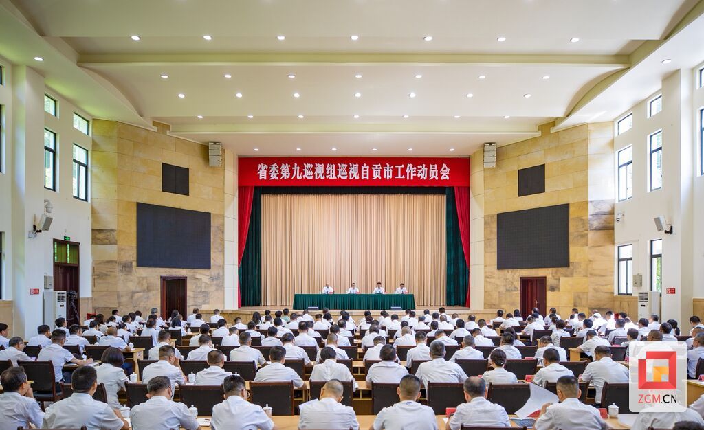 省委第九巡视组巡视自贡市工作动员会召开