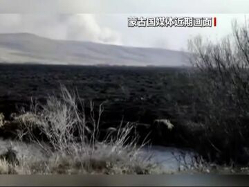 草原火灾过火面积超44万公顷 蒙古国增派专家赴现场调查