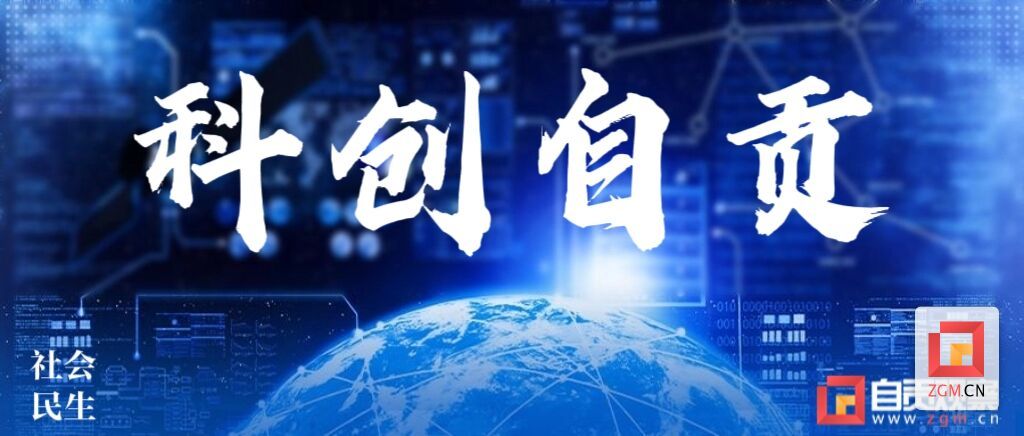 科創(chuàng)自貢.jpg