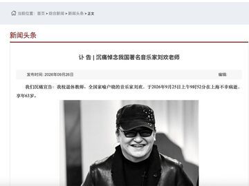 对外经贸大学讣告：著名音乐家刘欢病逝，享年63岁