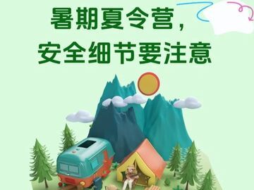 @家長們 孩子暑期夏令營，這些安全細節要注意
