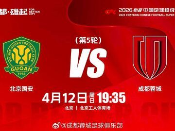 最后时刻2∶1逆转战胜北京国安 成都蓉城坐稳联赛头把交椅