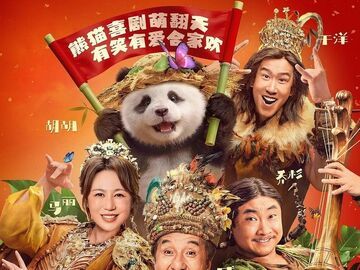 成龙、马丽领衔，“四川造”合家欢影片《熊猫计划之部落奇遇记》定档春节档 