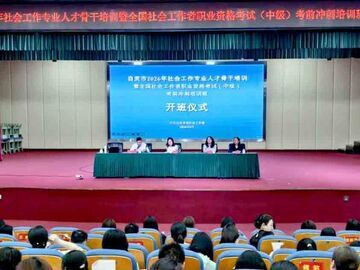 赋能社工骨干，聚力备考冲刺！——自贡市2026年社会工作专业人才骨干培训 暨全国社会工作者职业资格考试（中级）考前冲刺培训班开班