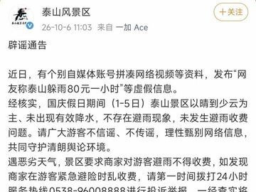 泰山风景区否认网传“躲雨80元一小时”：国庆假期前五日无有效降水