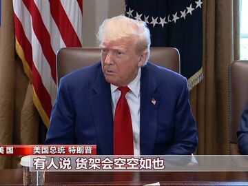 关税“毒药”自己吞？特朗普承认货架变空：美国小孩只能有2个玩具了