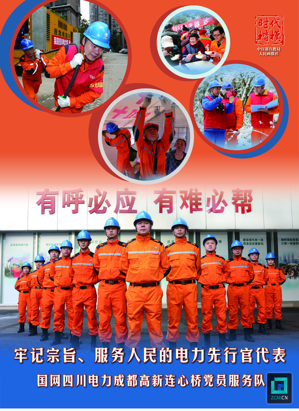 時代楷模：國網(wǎng)四川電力成都高新連心橋黨員服務(wù)隊(duì) (1).jpg