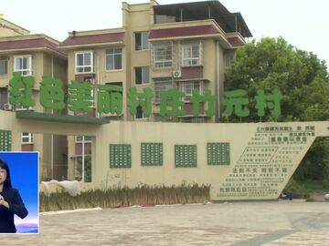 自贡新闻｜红色文化为基地 特色产业做引擎 仲权镇竹元村深耕文旅与肉兔产业