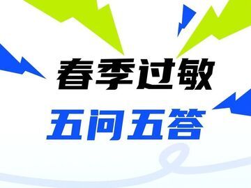 春季过敏五问五答