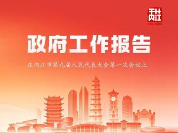 内自同城 | H5｜“码”上解锁内江市政府工作报告