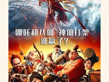 哪吒和八仙“神仙打架”，谁赢了？