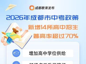 成都市2026年中考政策公布：新增14所高中招生，普高率超过70%