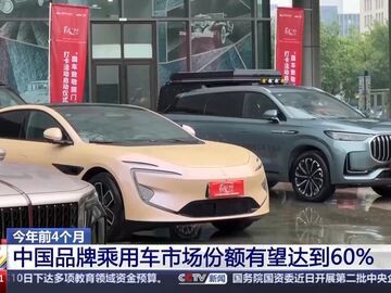 预计突破460万辆 中国品牌乘用车市场份额有望达60%