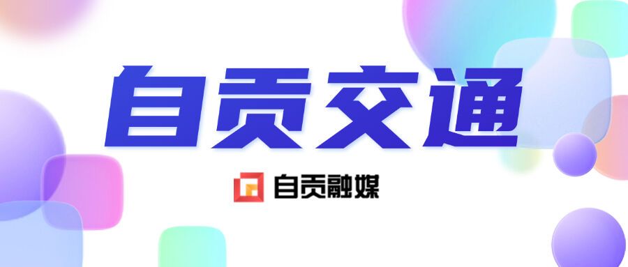 自贡交通.jpg