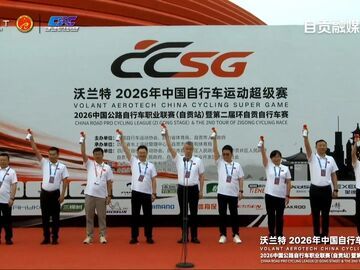 沃兰特 2026年中国自行车运动超级赛丨2026中国公路自行车职业联赛(自贡站)暨第二届环自贡自行车赛8月8日正式开赛