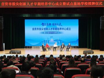 自贡拔尖创新人才早期培养中心成立：陪你从“潜力股”变身“小达人”