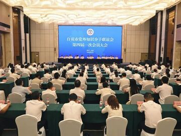 自贡市党外知识分子联谊会第四届一次会员大会召开