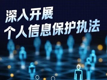 數(shù)讀海報(bào) | 2024年我國(guó)深入開(kāi)展個(gè)人信息保護(hù)執(zhí)法 10批App被通報(bào)