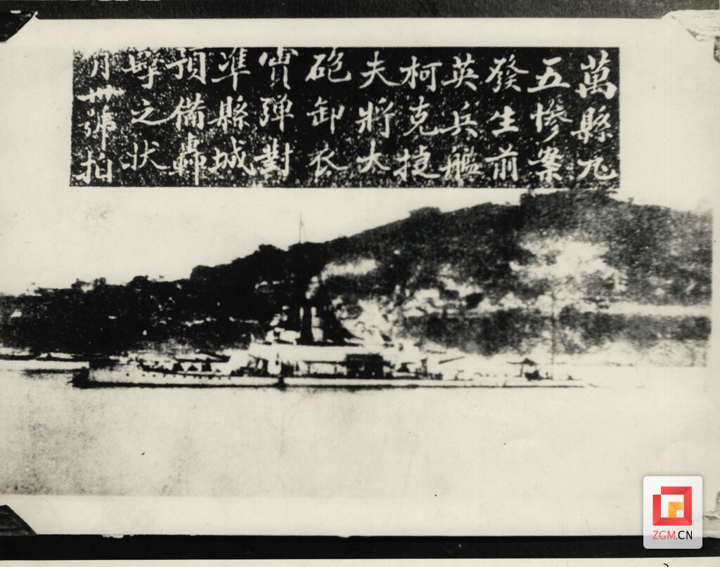 图：“九五”惨案发生前，英舰柯克捷夫号将大炮对准万县城（重庆市万州区档案馆供图）