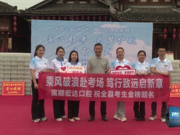 直播盐都｜富顺“爱心助考 为梦护航”公益活动启动