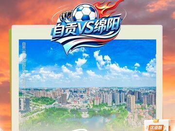 自贡VS绵阳：这道题，不选B就选C！