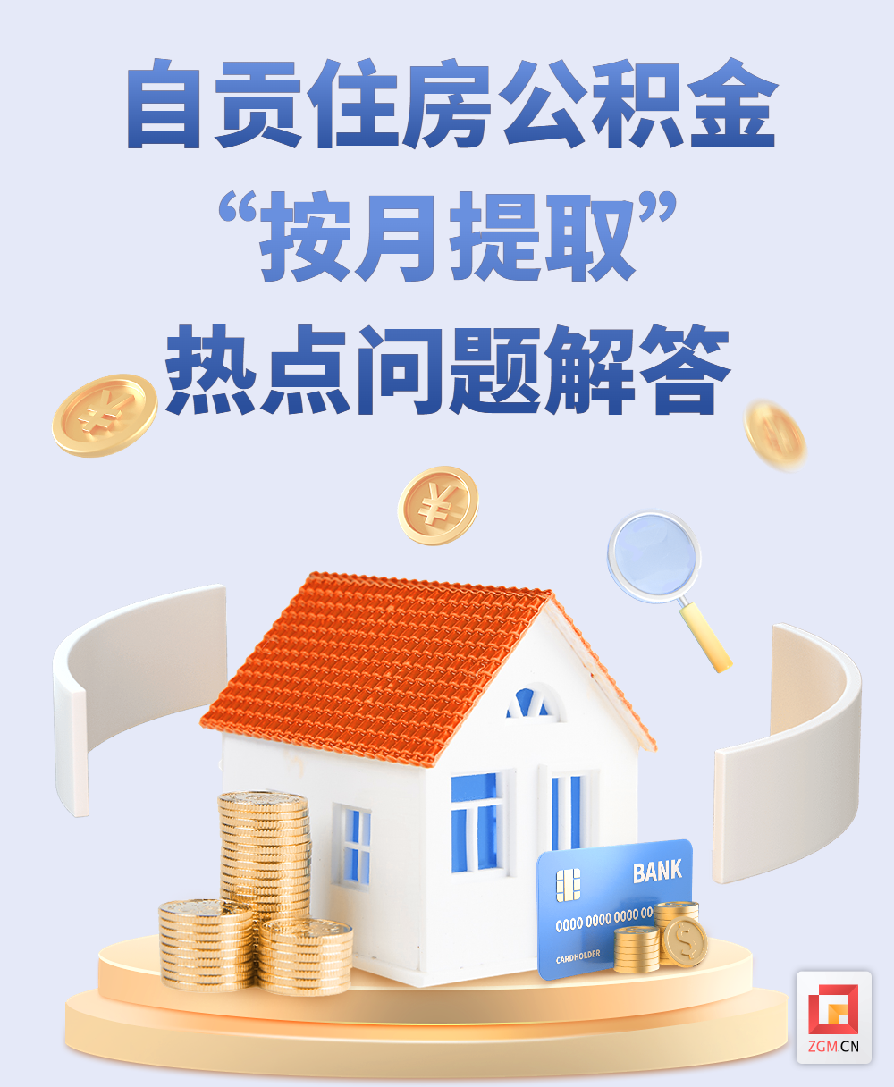 融媒体住房公积金提取政策文章长图.png